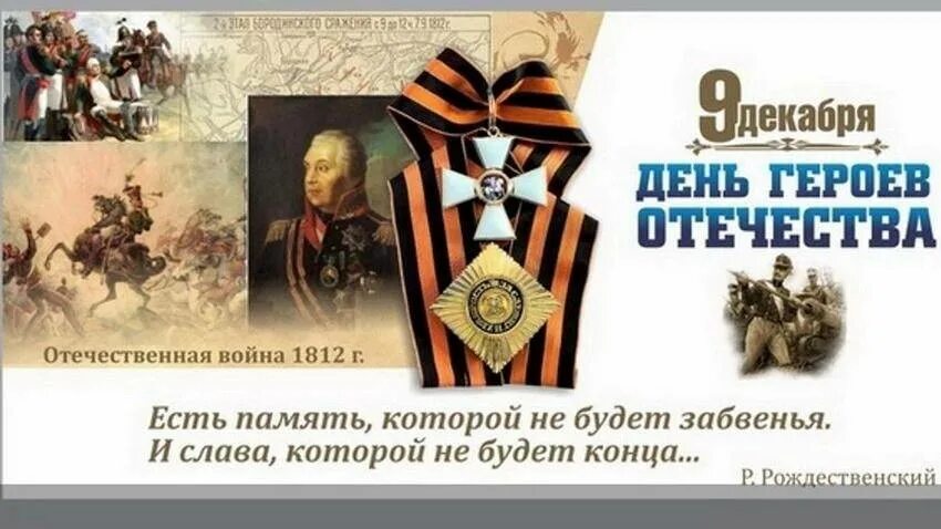 4 декабря день героев отечества. День героев отечества. 9 декабря день героев. 9 декабря день героев отечества в россии. день героев отечества герои.