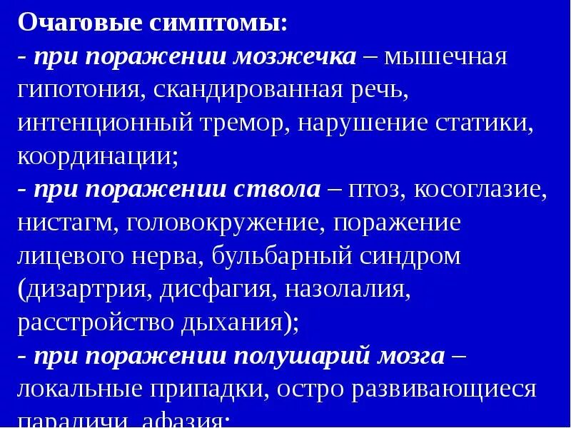 Очаговые симптомы поражения. Симптомы мозжечкового поражения. Симптомы поражения мозжечка. Скандированная речь при поражении. Очаговая симптоматика поражения мозжечка.