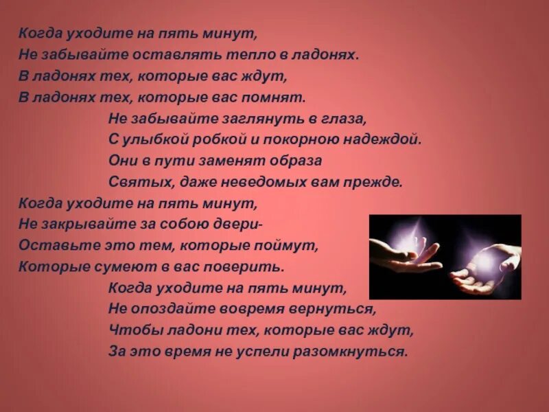 Пять минут пять минут это текст. Когда уходите на пять минут не забывайте оставлять тепло в ладонях. когда уходите на пять минут. когда уходите на пять минут омар хайям. когда уходите на пять минут стих.