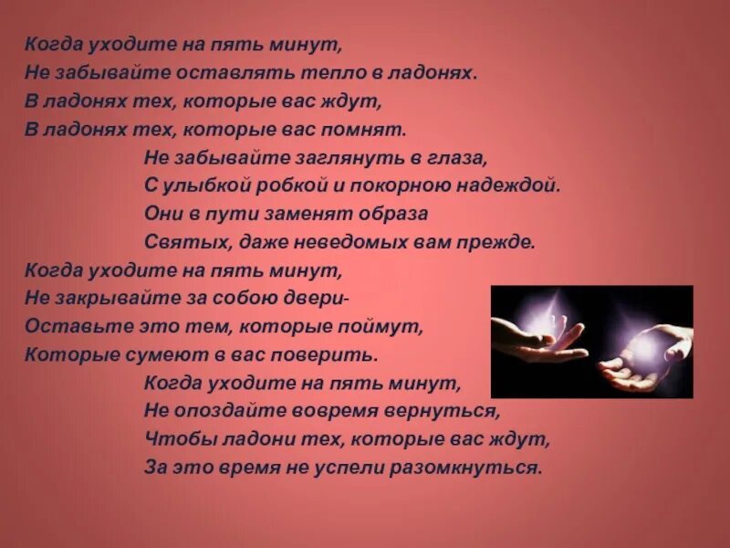 Когда уходите на пять минут. Когда уходите на пять минут Омар Хайям. Когда уходите на пять минут не забывайте оставлять тепло в ладонях. Когда уходите на пять минут не забывайте. 3 минуты стихотворение