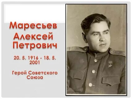 Герой п