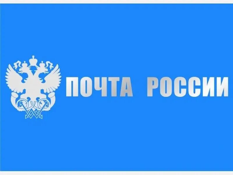 Почта России. Герб почты России. Надпись почта России. Почта России фон.