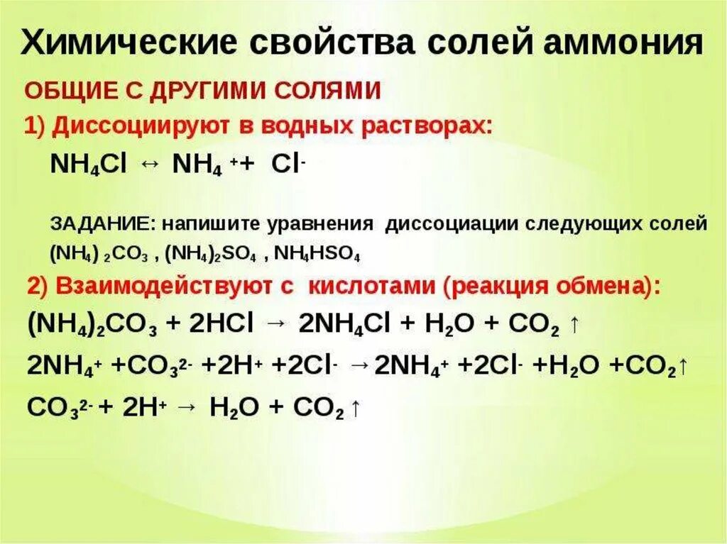Каковы специфические свойства солей аммония. Химия 9 класс соли аммония химические свойства. Химические уравнения с солями. Специфические уравнения аммония nh4 2 s.