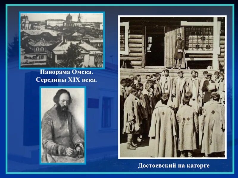 Ф. М. Достоевский на каторге в Омске. Достоевский в Омском Остроге. Достоевский в ссылке в Омске. Писатели осужденные на каторжные работы