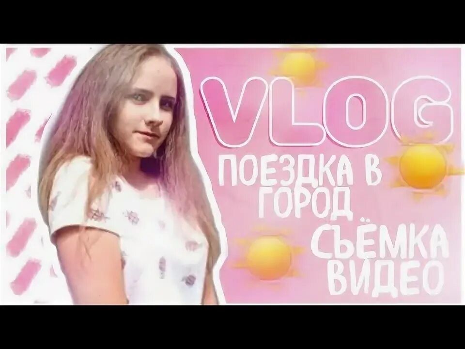 Пару влог. Пару влог