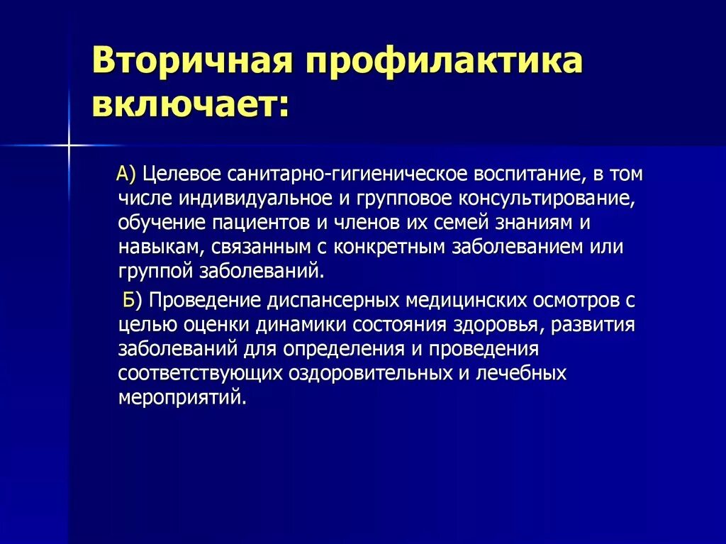 Вторичная профилактика включает. Вторичная профилактика профилактика. Первичная и вторичная профилактика заболеваний. Целевое санитарно-гигиеническое воспитание. Медицинская профилактика презентации