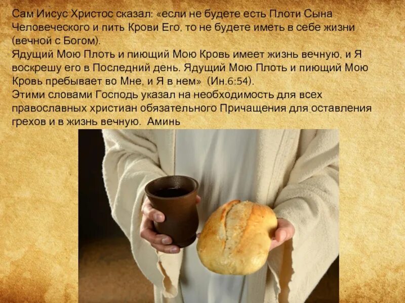 Слово вкусил. Плоть Иисуса хлеб. Хлеб тело Христово. Кровь и плоть Христа Причастие. Иисус Христос есть хлеб жизни.