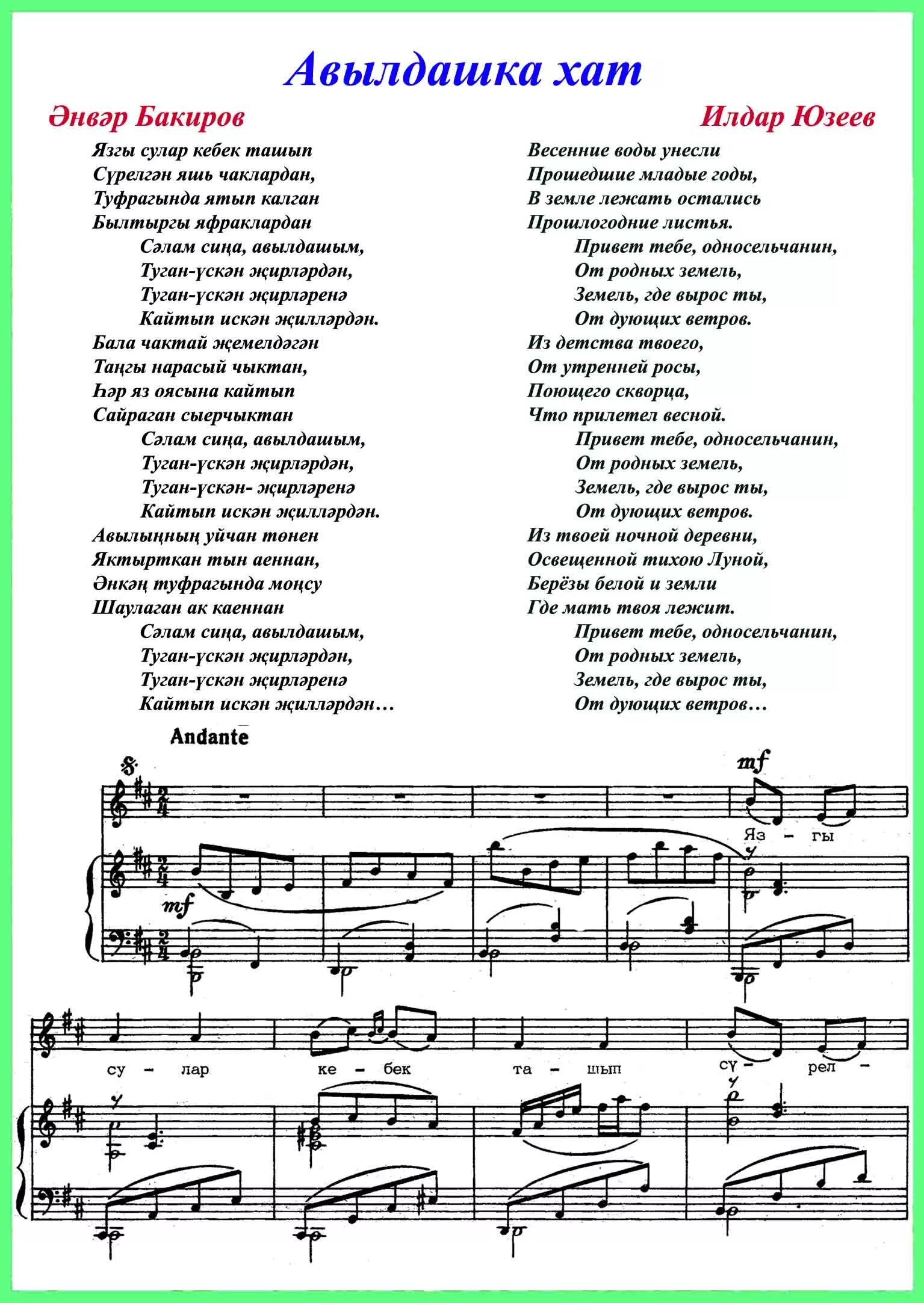 Татарские песни текст. Татарская народная песня текст. Хат хат песня. Туган як туган як текст.