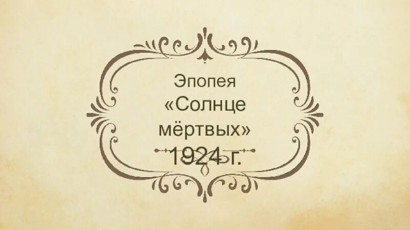 Как я стал писателем презентация 8 класс. Солнце мертвых обложка. Эпопея солнце мертвых. Эпопея солнце мертвых Шмелев.