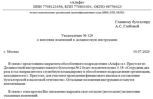 Внесение изменений в должностные инструкции работников. Уведомление работника об изменении должностных обязанностей. Уведомление работнику о внесении изменений в должностную инструкцию. Уведомление об изменении должностной инструкции. Уведомление об изменении должностных обязанностей работника образец.