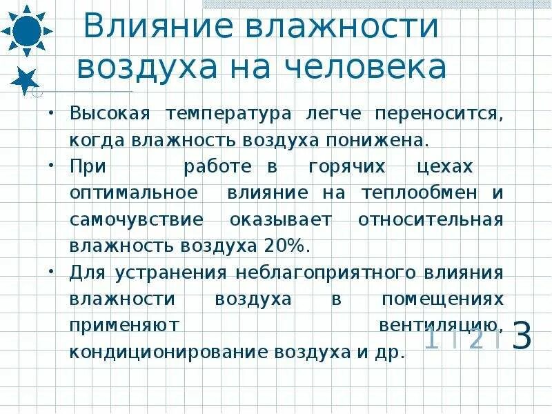 Как влияет влажность воздуха. Влияние влажности воздуха на человека. Влияние влажного воздуха на человека. Влияние влажности на организм человека. Действие воздуха на организм