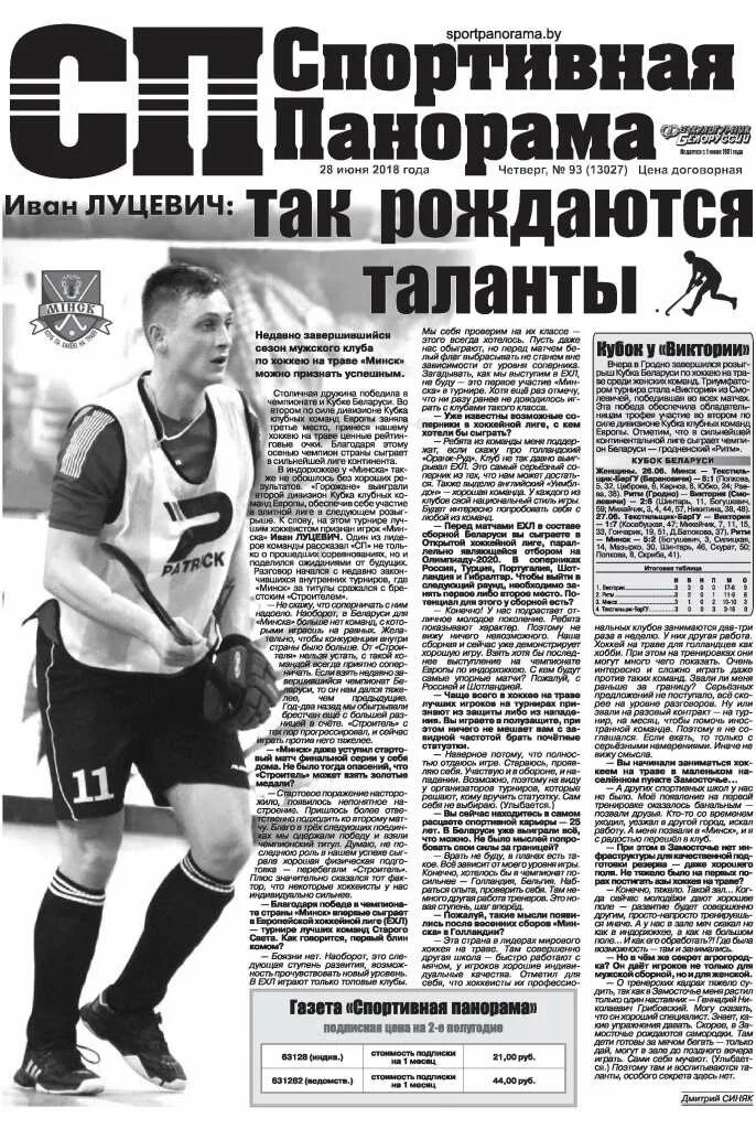 Спортивная панорама газета беларусь. Газета спорт. спортивная панорама. физкультурник белоруссии газета архив. советский спорт панорамы.
