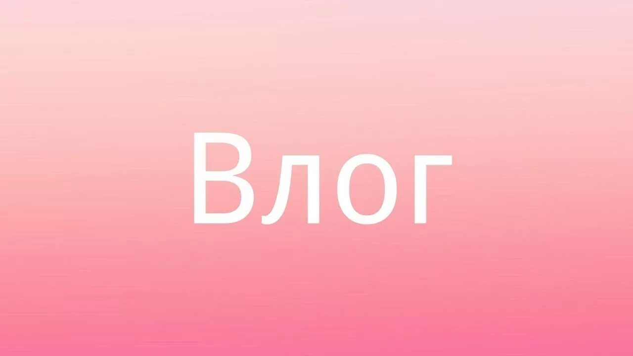 Чем отличается влог. Влог. влог и блог. vlog обложка. надпись влог.