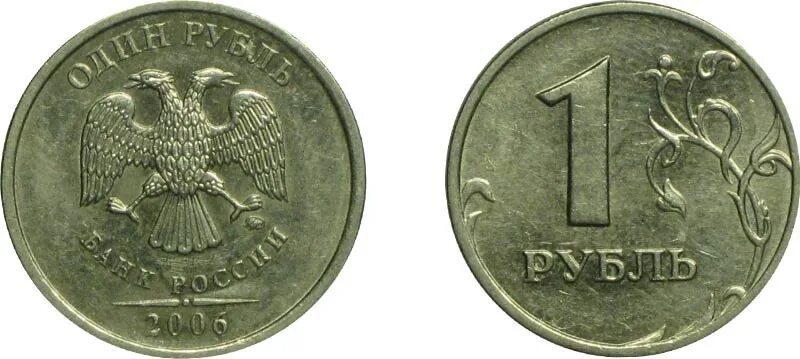 1р. Р1 2006. 1 Руб 2006 года ММД. Монета 1 2006. Монету 2006 года 1 рубль.