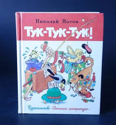 Носов н.н. "тук-тук-тук!". Носов тук-тук-тук Огородникова.