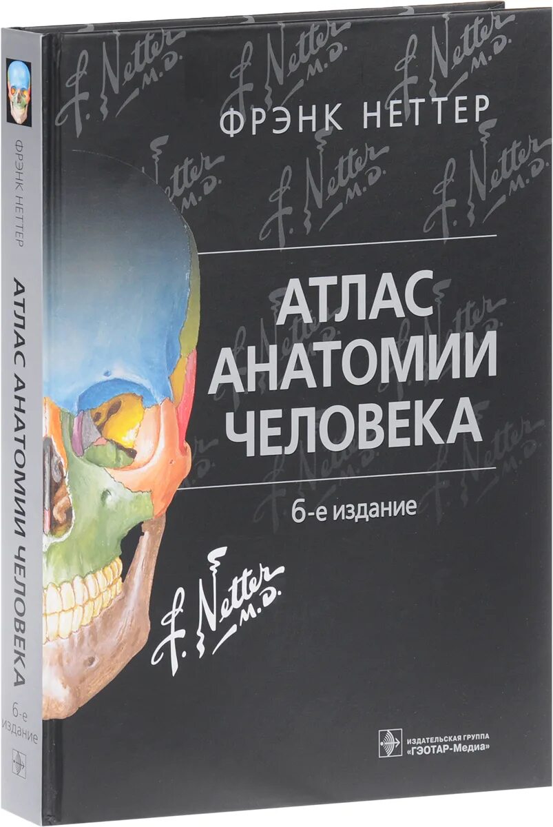 Фрэнк неттер. Атлас анатомии Фрэнк Неттер 6 издание. Атлас Фрэнка Неттера 7 издание. Атлас анатомии человека Фрэнк Неттер 7 издание. Неттер ф. «атлас анатомии человека», 2007;.