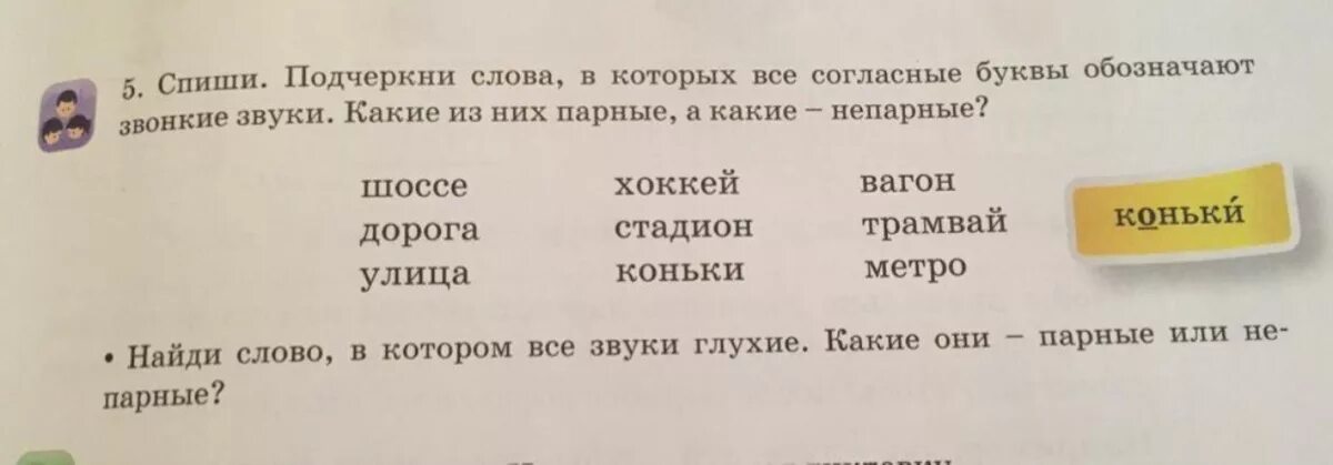 Выпишите слова в которых есть мягкие. Подчеркни слова в которых. Подчеркнуть слова в которых обозначают звонкий согласный звук. Подчеркнуть звонкие согласные звуки. Слово в котором все согласные звуки звонкие.