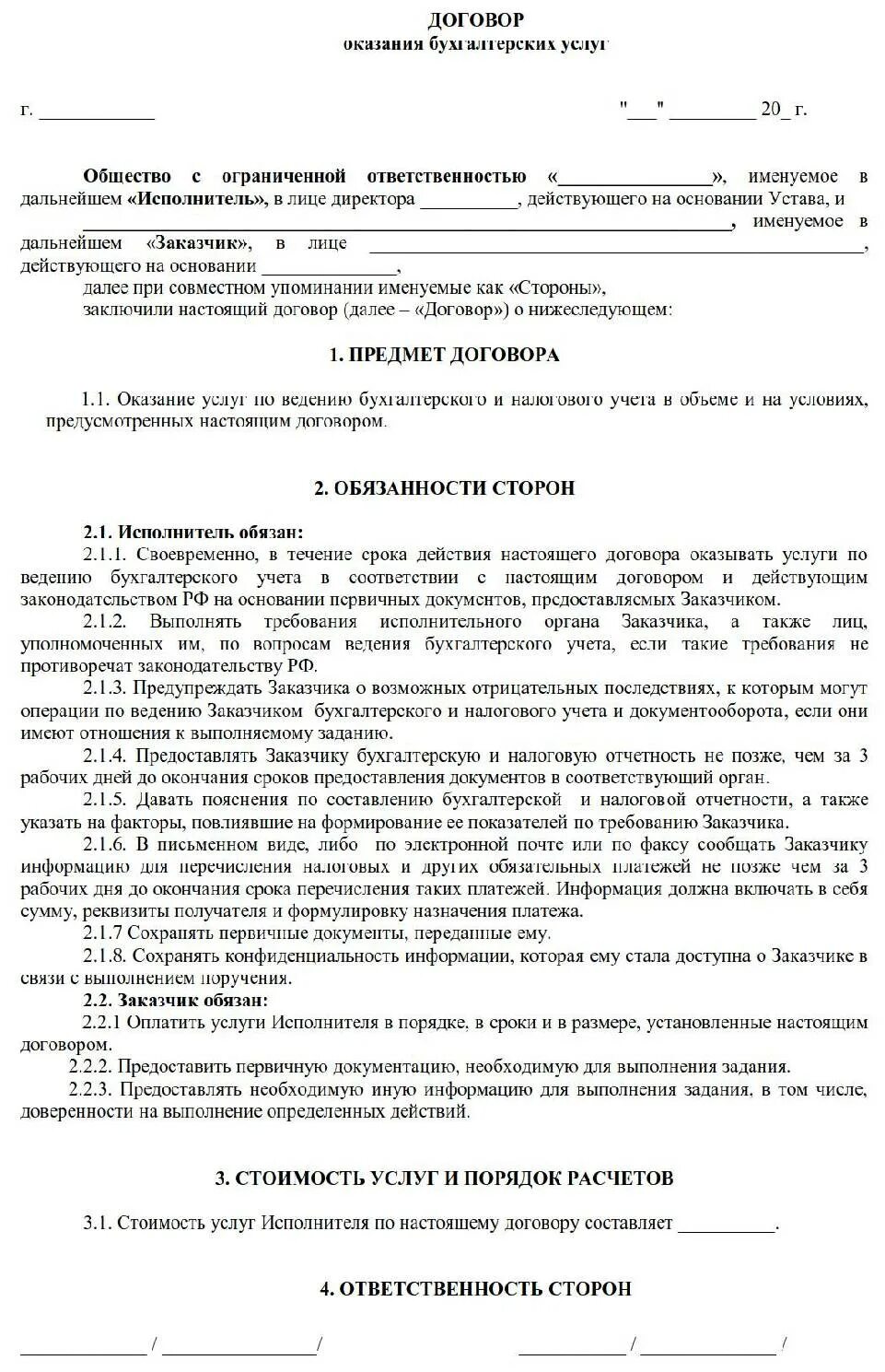 Договор бухгалтерские услуги с ИП образец договор. Договор с бухгалтерской компанией образец. Договор оказания бухгалтерских услуг с ИП образец. Договор на бухгалтерское обслуживание образец. Договор ип с юр лицом