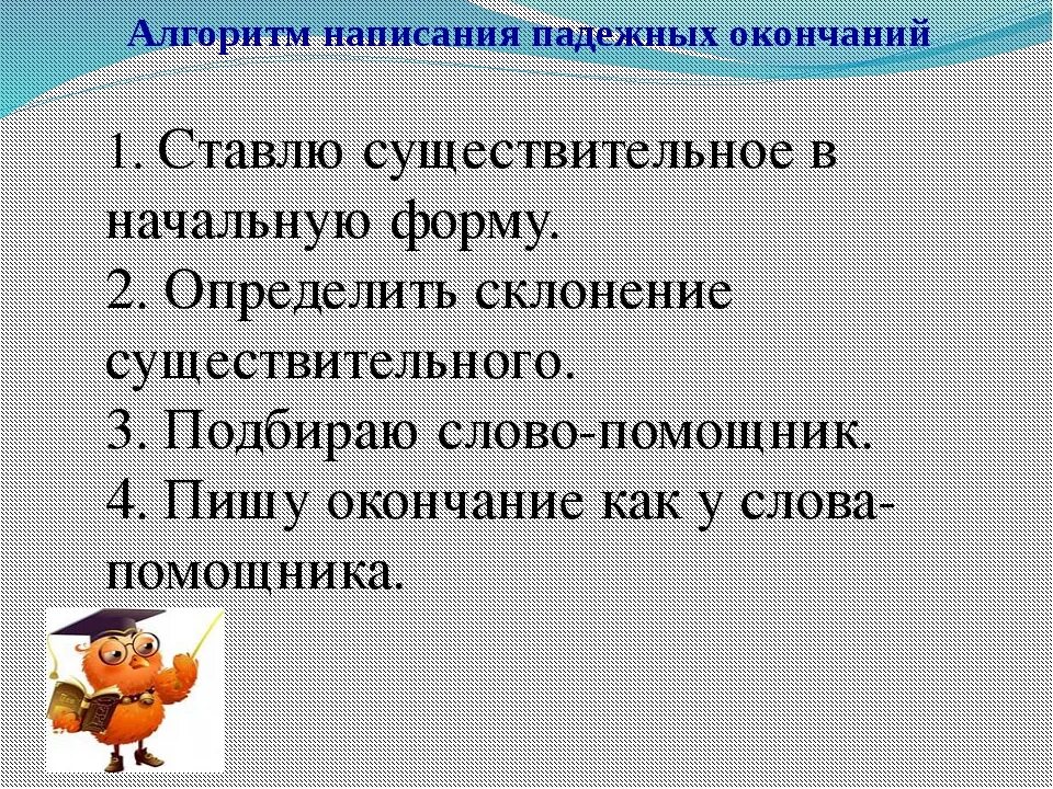 Алгоритмы со словами. Алгоритм правописание безударных окончаний имен существительных. Алгоритм правописания безударных окончаний существительных. Правописание безуд падежных окончаний имен сущ. Алгоритм правописания падежных окончаний имен существительных.