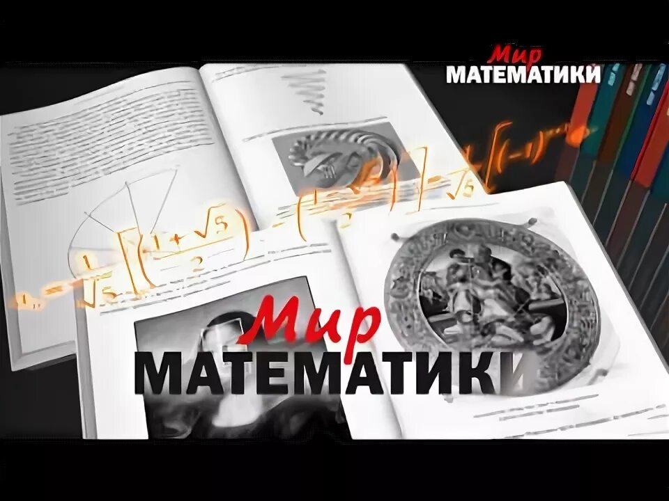 Мир математики ДЕАГОСТИНИ. Мир математики золотое сечение. Математика в мире книга.