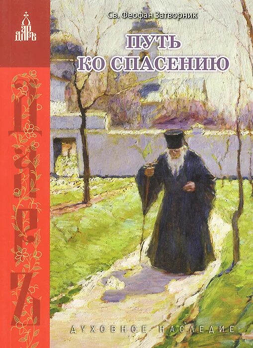 Феофан затворник путь ко спасению читать. Феофан затворник путь ко спасению. путь ко спасению. феофан затворник путь ко спасению книга. святитель феофан затворник. путь ко спасению.