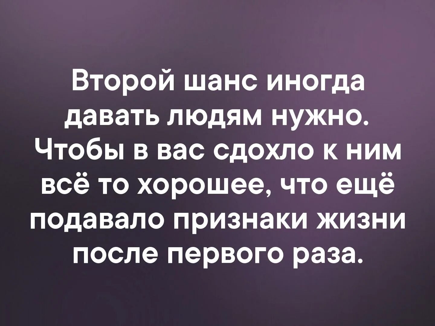 Дать шанс мужчине. Человеку нужно давать второй шанс. Второй шанс иногда. Второй шанс иногда давать людям нужно. Нужно дать шанс человеку.