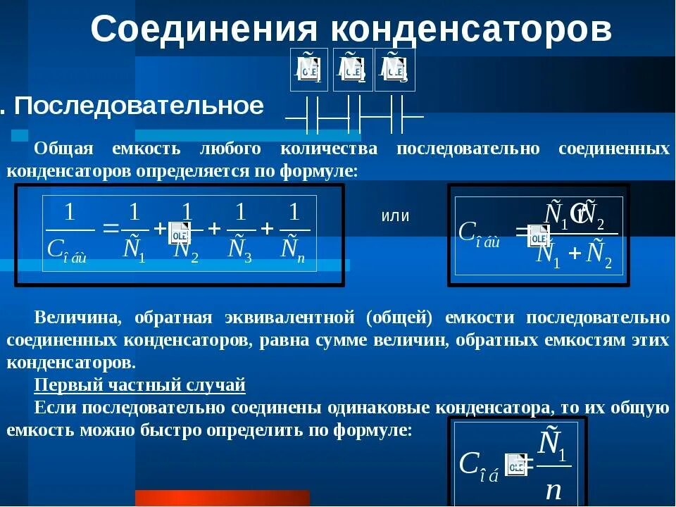 Параллельное соединение конденсаторов формула заряда. Соединение емкостей конденсаторов. Эквивалентная емкость цепи конденсаторов. Последовательное соединение цилиндрических конденсаторов.