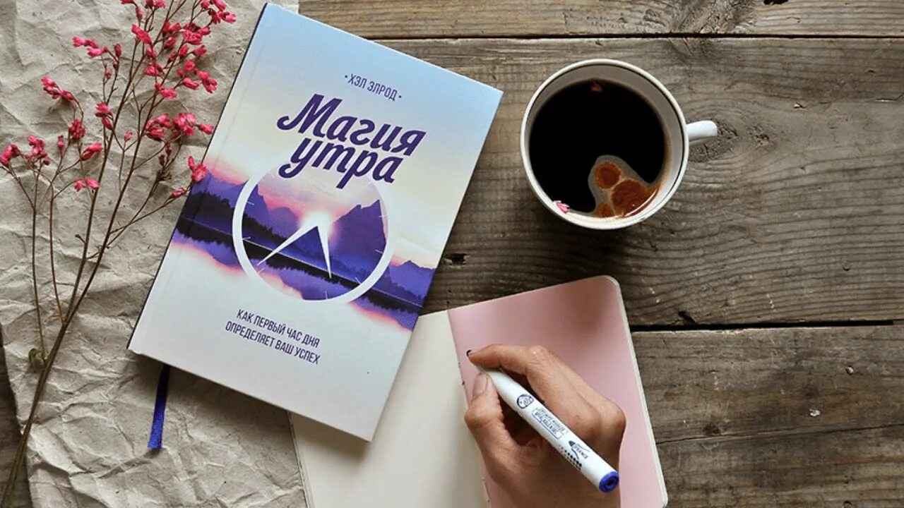 Магия утра как первый час дня определяет. Магия утра книга. магия утра ритуалы. магнися утра книга. магия утра обложка книги.