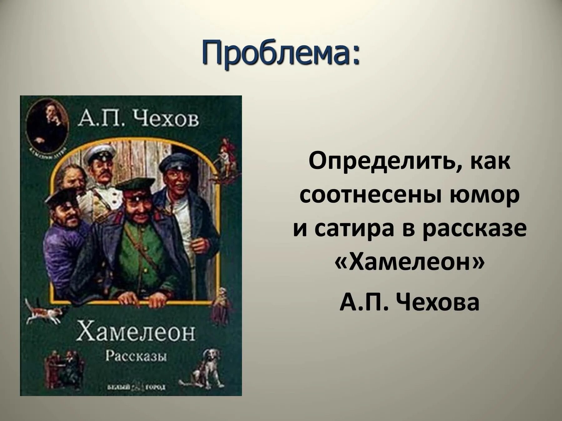 Хамелеон чехова мысль. Юмор в рассказах хамелеон а п Чехова. Рассказ хамелеон Чехов.