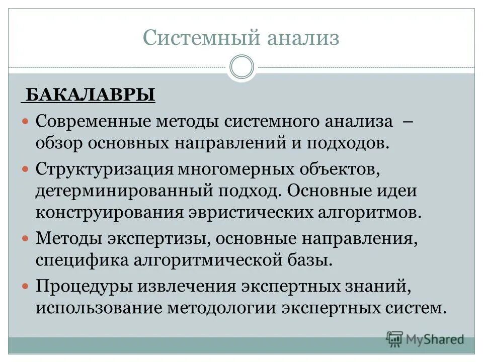 Системные методы оценки. Процедуры методы системного анализа. Аналитические методы системного анализа. Алгоритм системного анализа. Метод системы анализ.