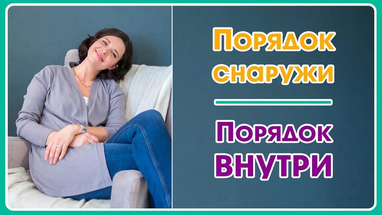 Порядок внутри порядок снаружи. Порядок снаружи спокойствие внутри. Порядок снаружи начинается с порядка внутри себя Автор. Порядок снаружи спокойствие внутри отзывы.