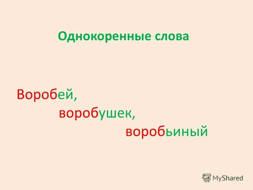 Однокоренное одушевленное имя существительное к слову воробей. Однокоренное одушевленное имя существительное к слову воробей. Не однокоренные слова. Ворон проверочное слово. Однокоренные слова к слову ворона.