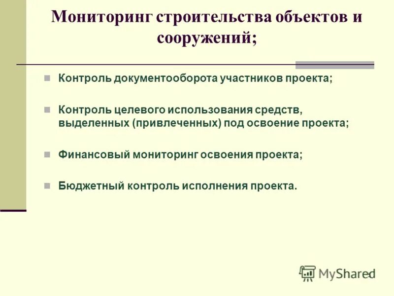 Контроль за целевым использованием кредита. Мониторинг целевого использования. Финансовый контроль это контроль. Bis мониторинг. Мониторинг целевого использования.