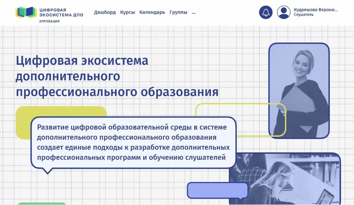 Https apkpro guppros ru programmy. Цифровая экосистема дополнительного профессионального образования. Цифровая экосистема ДПО личный. Цифровая экосистема ДПО курсы. Школа современного учителя личный кабинет.