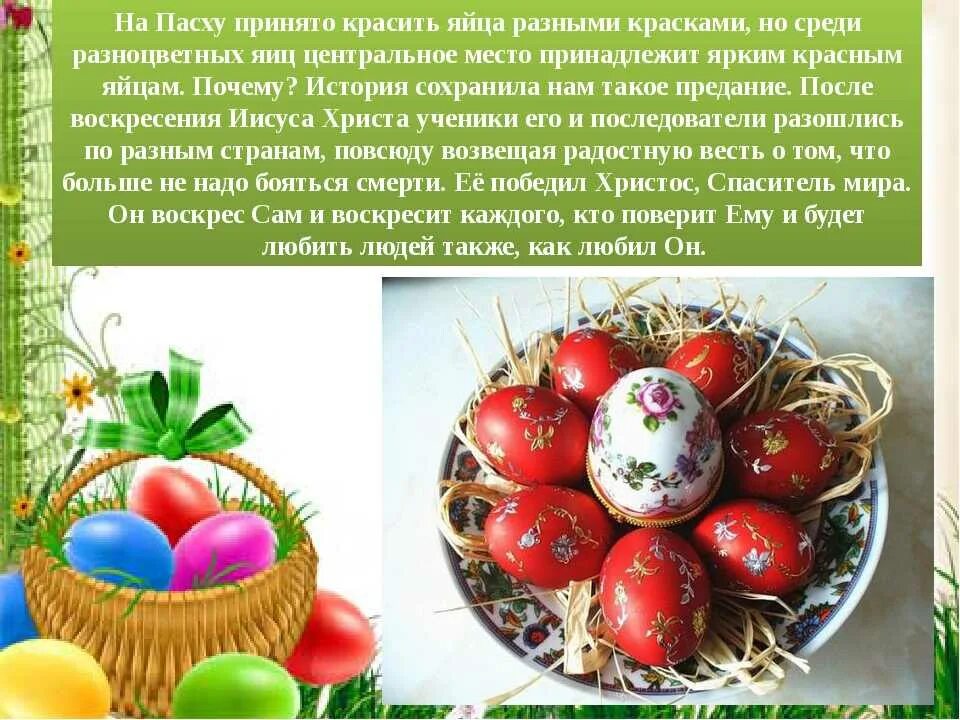 Почему красят яйца на пасху история православие. Почему на Пасху красят яйца. Плсем УНВ Пасху крвсят яйца. Традиция окрашивания яиц на Пасху. Красные яйца на Пасху.