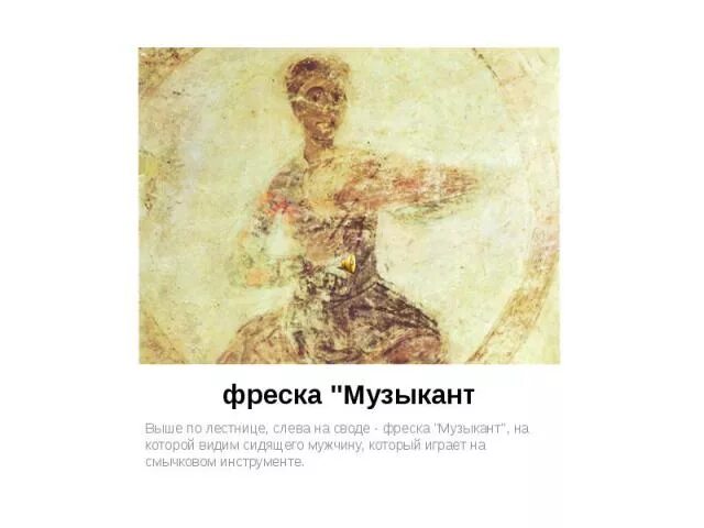 Композитора написавшего симфонию фрески софии киевской. Фреска музыкант софии киевской. фрески софии киевской . фреска музыкант. фреска музыкант софии киевской описание. фрески софийского собора в киеве музыканты.