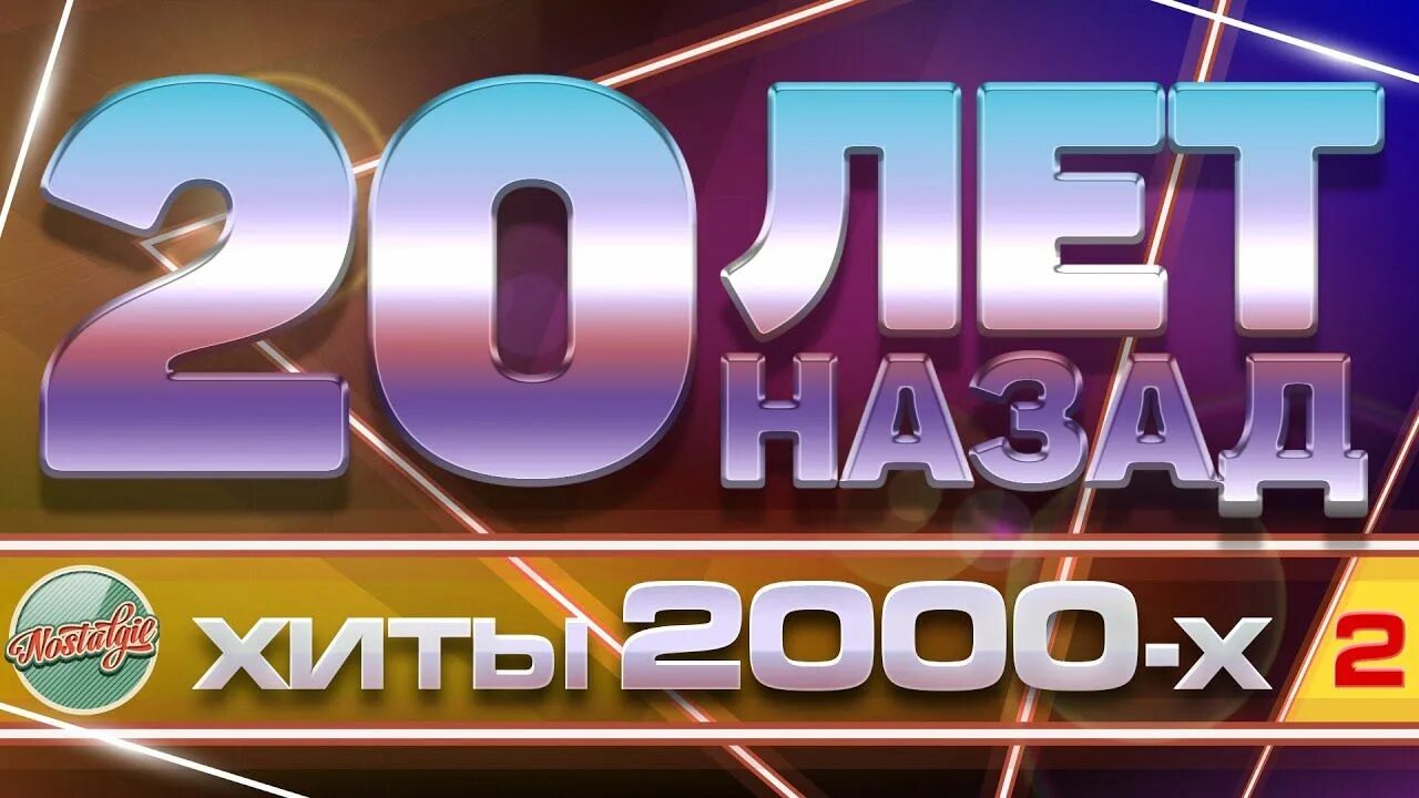 Песни 2000 года русские золотые хиты