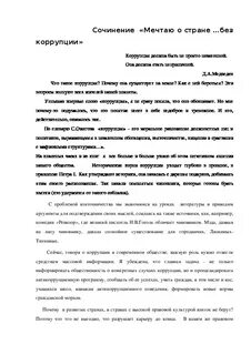 Коррупция сочинение