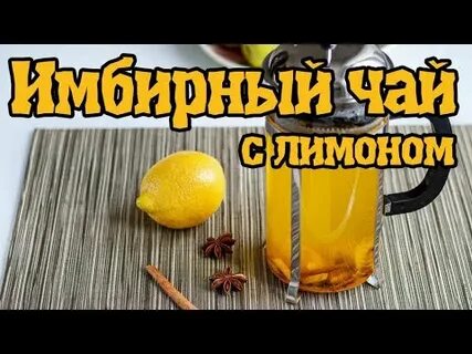 Чай с имбирем и лимоном рецепт вкусный