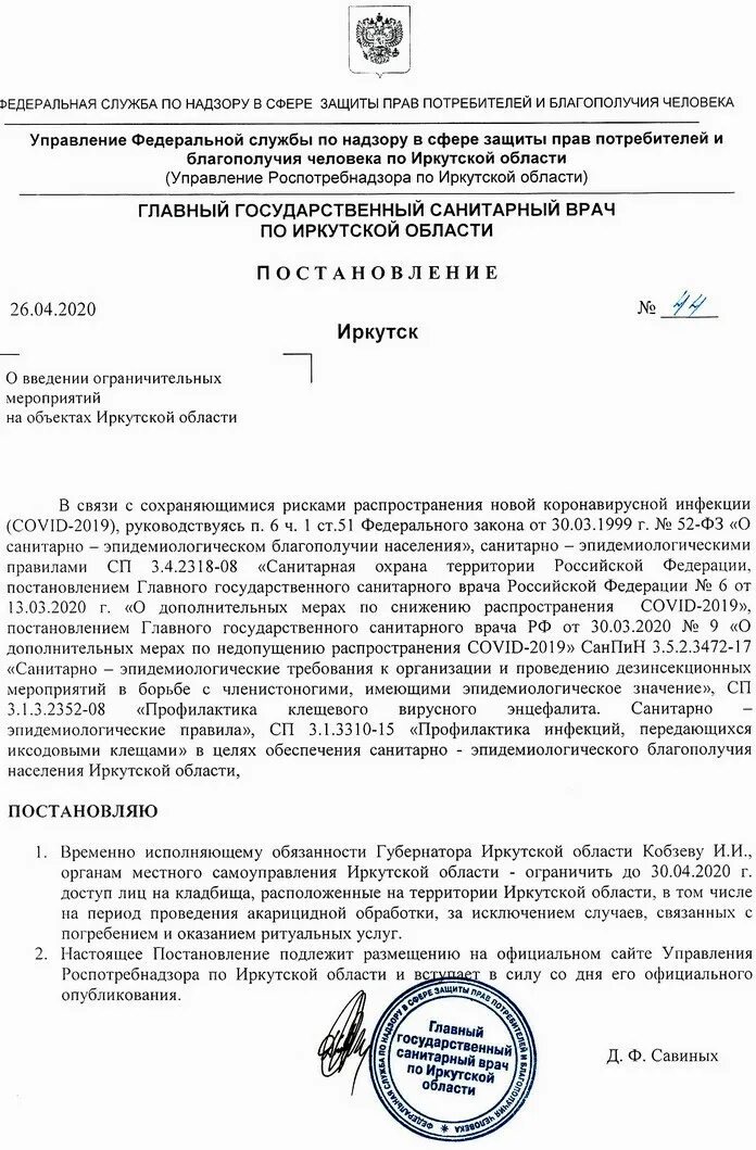 Постановление губернатора иркутской. Постановление роспотребнадзора. указ губернатора иркутской области. роспотребнадзор иркутской области. главный санитарный врач иркутской области.