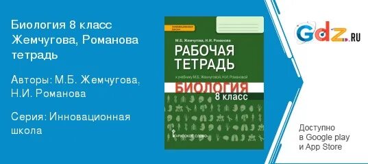 Тетрадь биология 8 класс жемчугова. Биология 8 класс Жемчугова Романова. Рабочая тетрадь по биологии 8 класс Жемчугова Романова. Биология 8 класс рабочая тетрадь Жемчугова. 8кл биология Жемчугова.