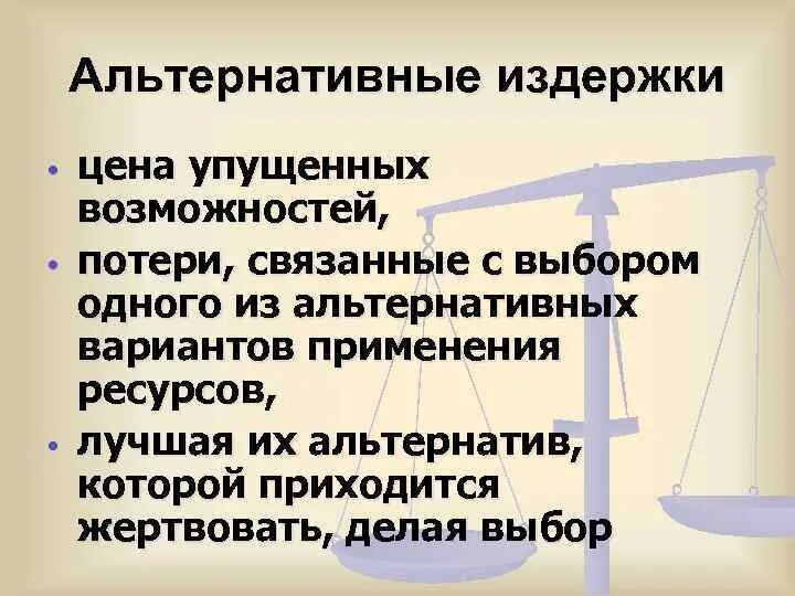 Экономические альтернативные издержки. Альтернативные издержки это в экономике. Экономический выбор и альтернативные издержки. Альтернативные издержки это упущенная. Альтернативные затраты это в экономике.