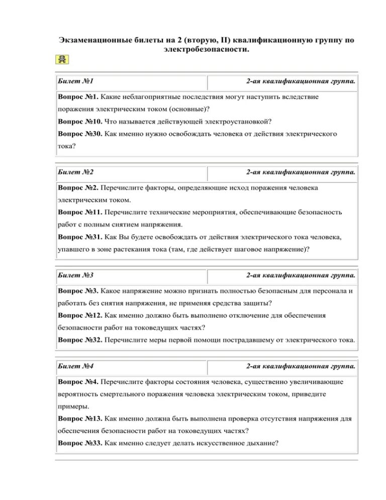 Тест экзамен электробезопасность 5 группа. Экзамен на вторую группу по электробезопасности. Вопросы и ответы по электробезопасности 2 группа. Билеты по электробезопасности. Билеты по электробезопасности 2 группа.