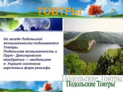 Подольская возвышенность