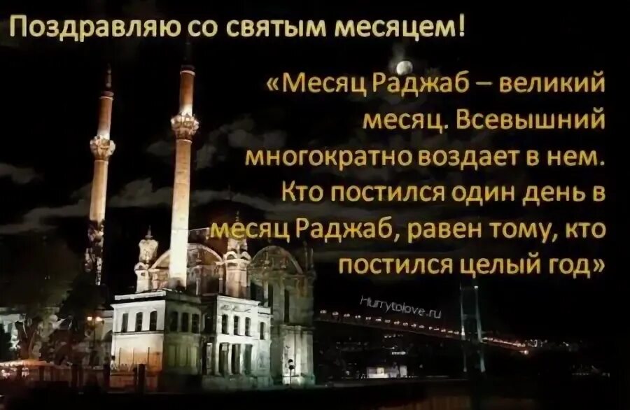 Месяц раджаб в 2025 когда начинается. Месяц раджаб открытки поздравительные. месяц раджаб поздравления в картинках. открытки с месяцем раджаб. месяц раджаб в 2025.