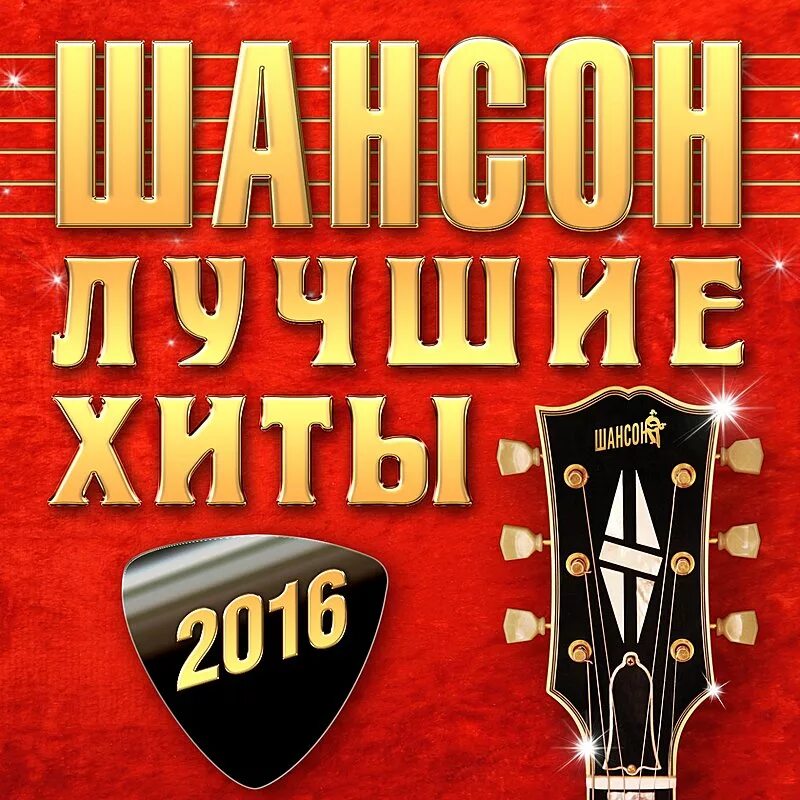 Лучший шансон всех времен