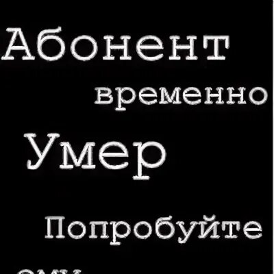 Название абонент. Абонент временно мертв. абонент временно ушел в себя. этот абонент. абонент временно@ umer.