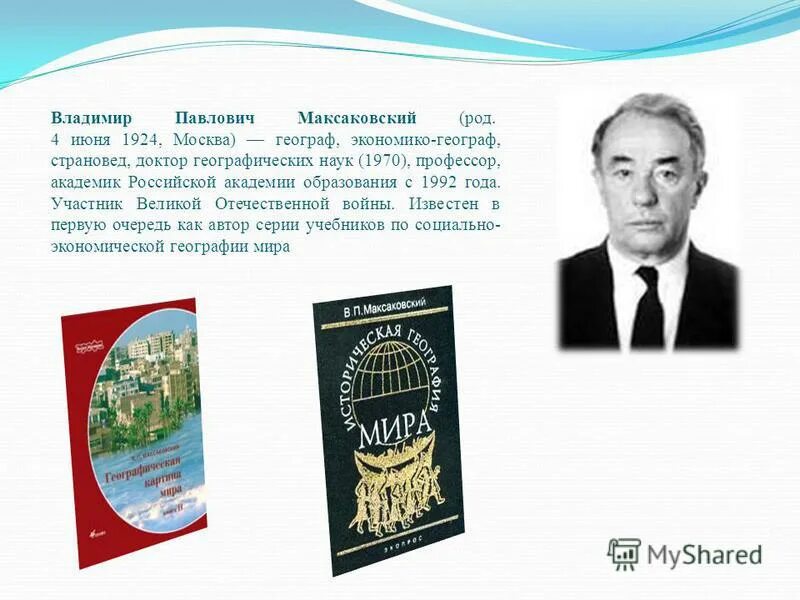 мироненко николай семенович. н. семенов борис федорович. максаковский владимир павлович географ. географы страноведы.
