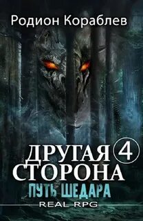 Книги родиона кораблева
