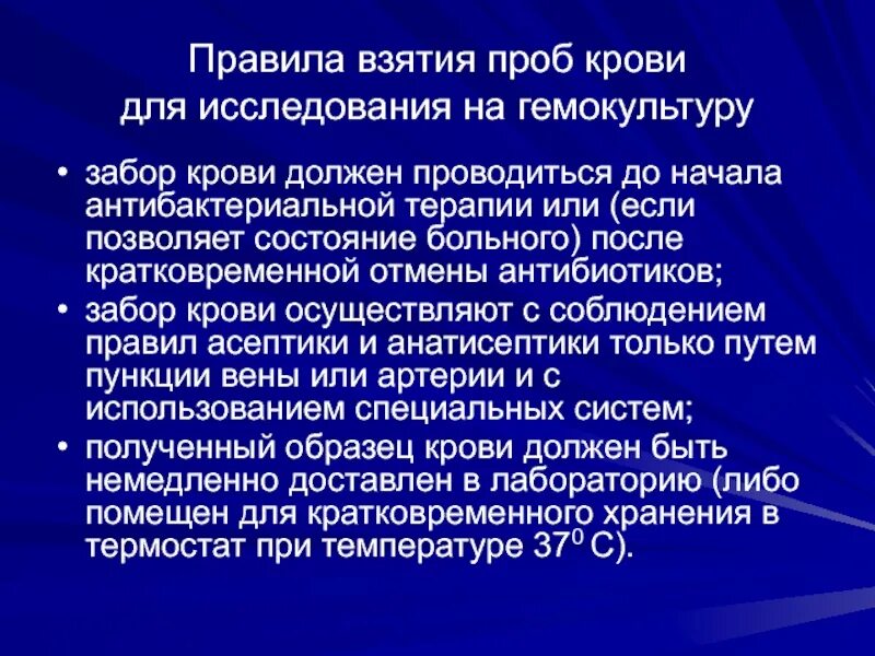 Правила взятия проб крови:. Правила забора крови на гемокультуру. Посев крови на гемокультуру алгоритм. Правила забора крови на ге окультуру. При заборе крови на гемокультуру направление